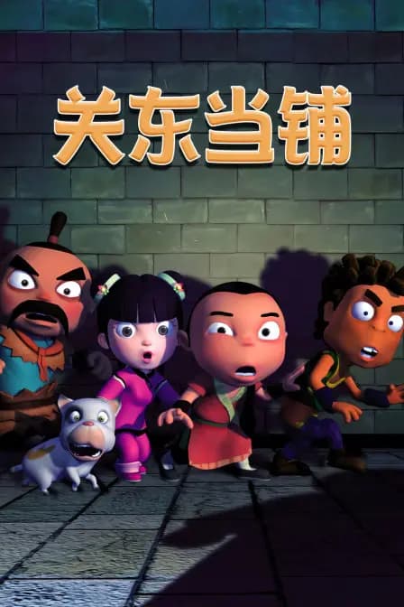 关东当铺海报