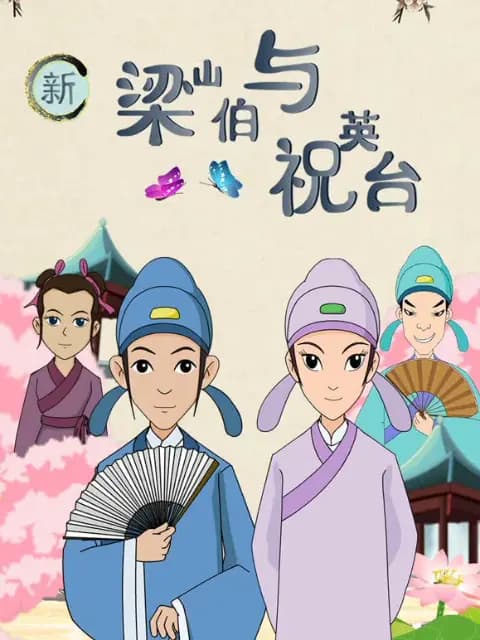 新梁山伯与祝英台海报