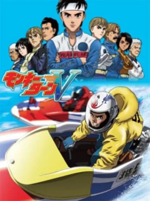 驰风!赛艇王 V海报