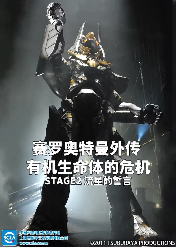 赛罗奥特曼外传 有机生命体的危机:STAGE2 流星的誓言(日语)海报