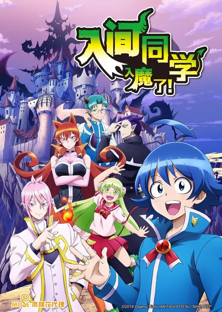 入间同学入魔了！第一季海报