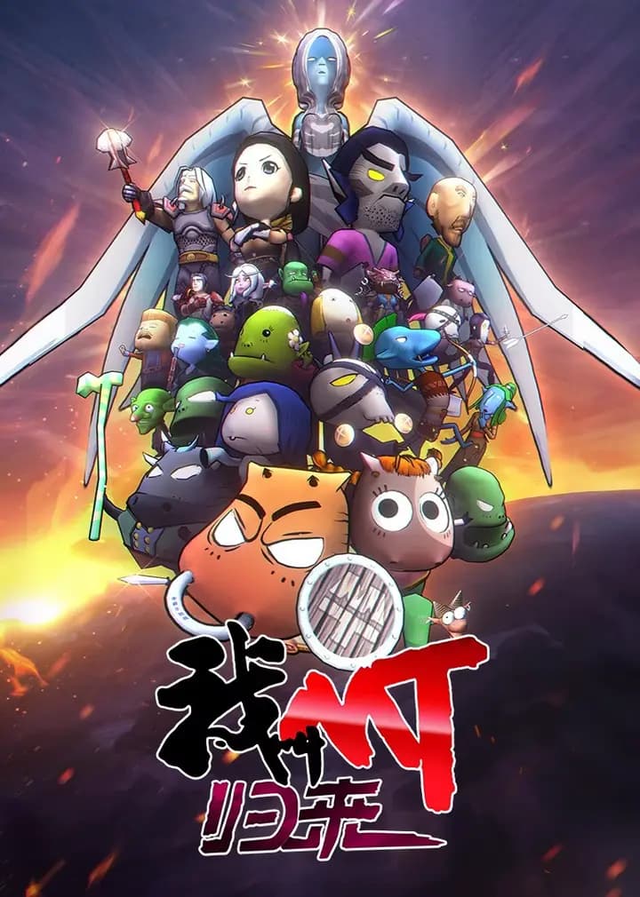 我叫MT：归来海报