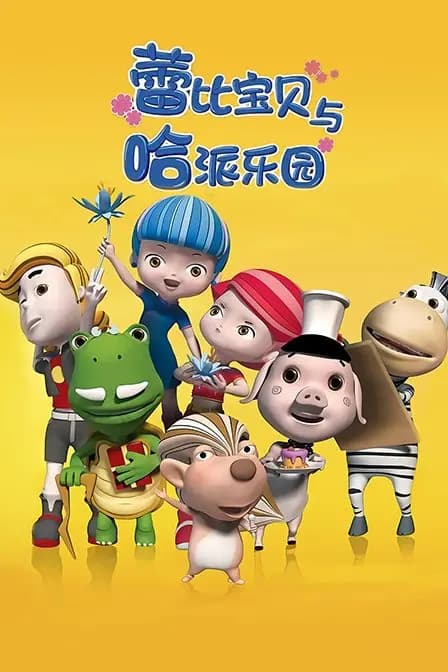 蕾比宝贝与哈派乐园海报