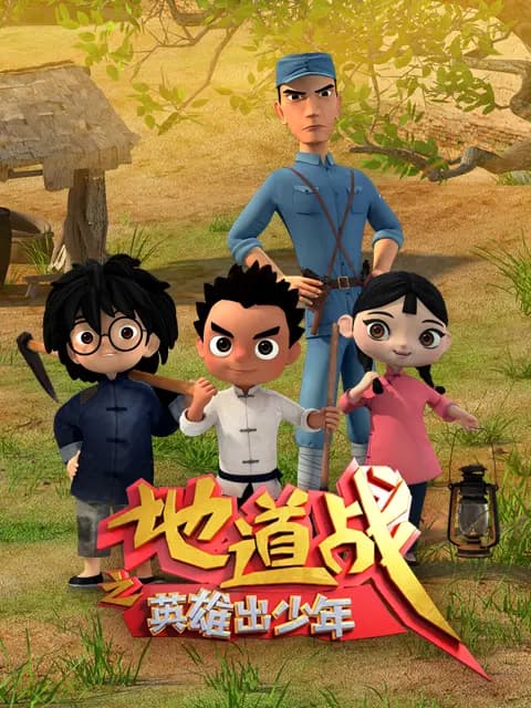 地道战之英雄出少年海报