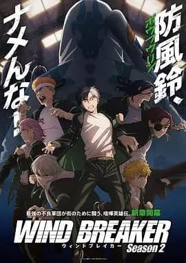 防风少年第二季海报