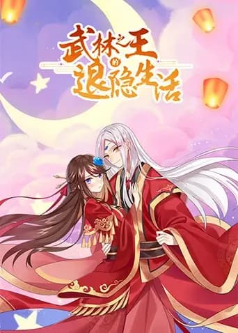 武林之王的退隐生活海报