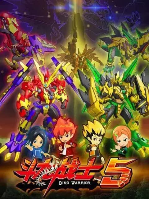 斗龙战士第五季海报