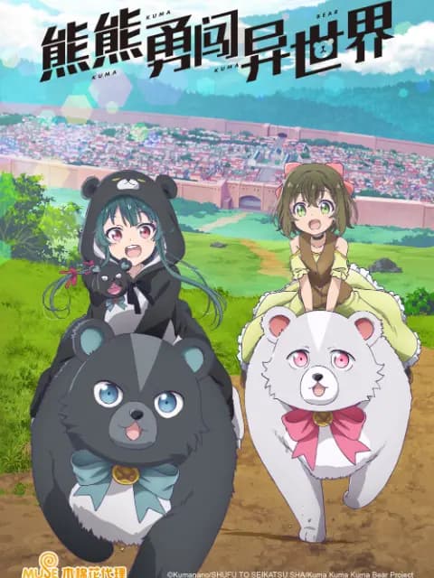 熊熊勇闯异世界海报