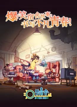 0号宿舍海报