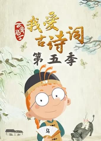 百变马丁我爱古诗词第五季海报
