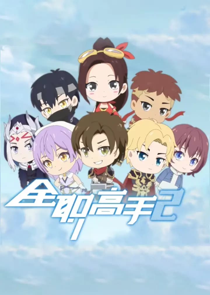 全职高手Q版小剧场海报