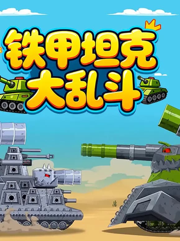 铁甲坦克大乱斗海报