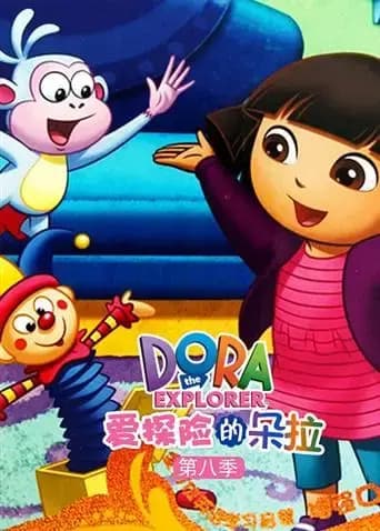 爱探险的朵拉第八季海报