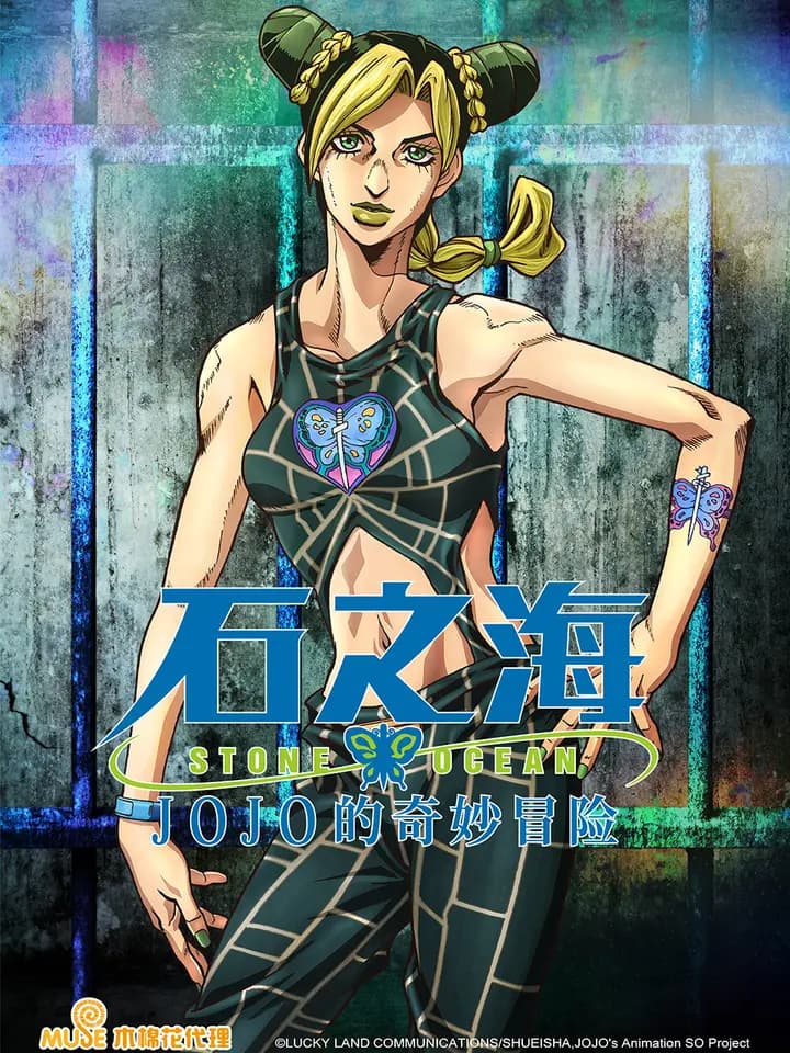 JOJO的奇妙冒险石之海海报