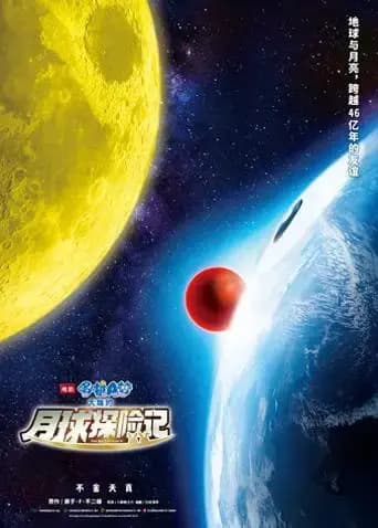 哆啦A梦：大雄的月球探险记海报