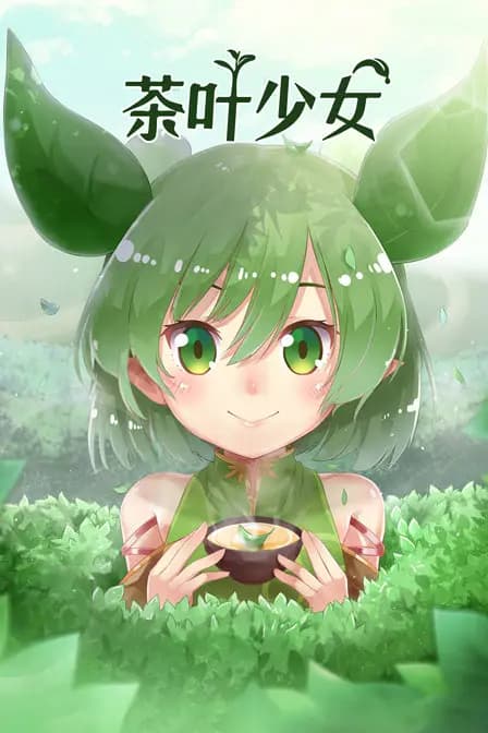 茶叶少女海报