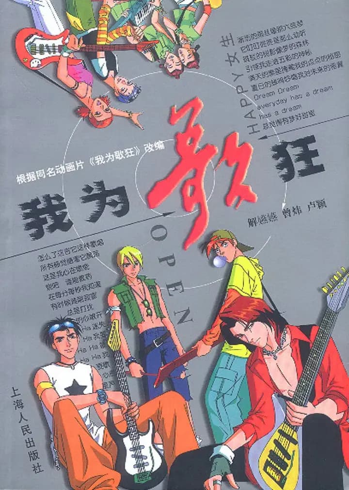 我为歌狂经典版海报