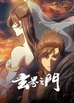 玄界之门 动态漫画海报