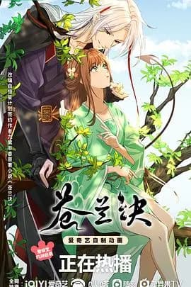 苍兰诀动画版海报