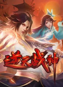 逆天战神动态漫画海报