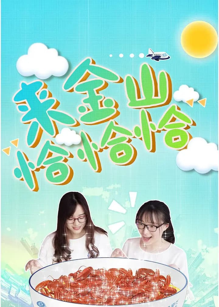 来金山恰恰恰海报