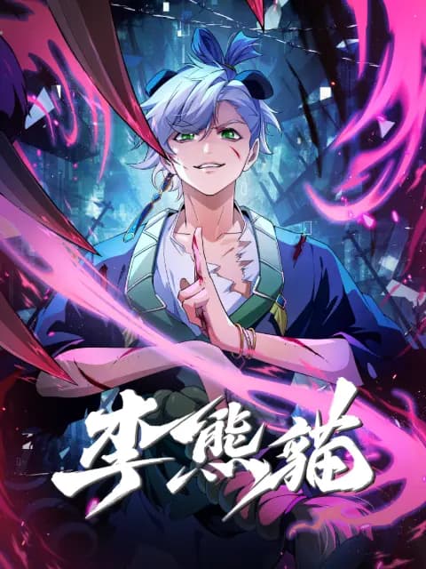 李熊猫海报