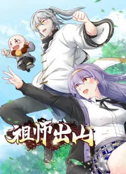祖师出山动态漫画海报