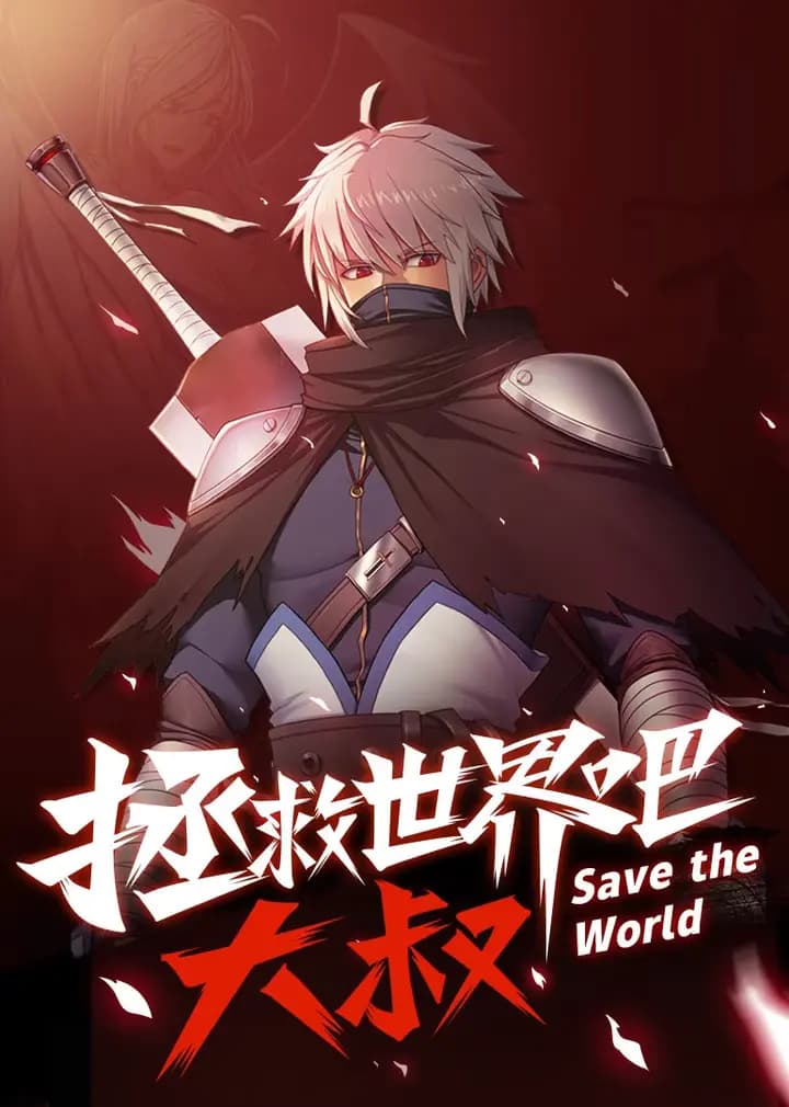 拯救世界吧大叔·动态漫海报
