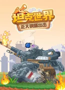 坦克世界正义钢蛋出击海报