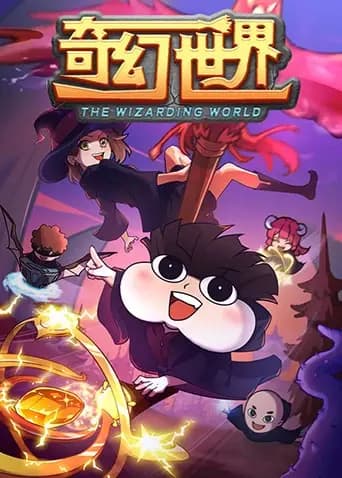 小品一家人之奇幻世界海报
