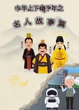 中华上下五千年之名人故事篇第一季海报