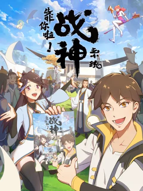 靠你啦！战神系统海报
