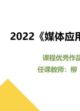 2022《媒体应用实践》课程优秀作品海报