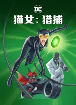 猫女：猎捕海报