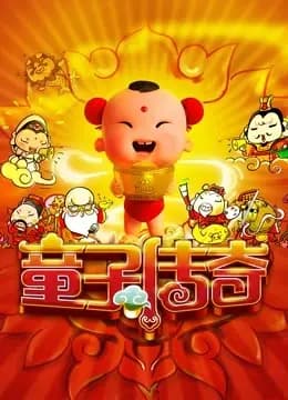 童子传奇 第一季 童子传奇海报