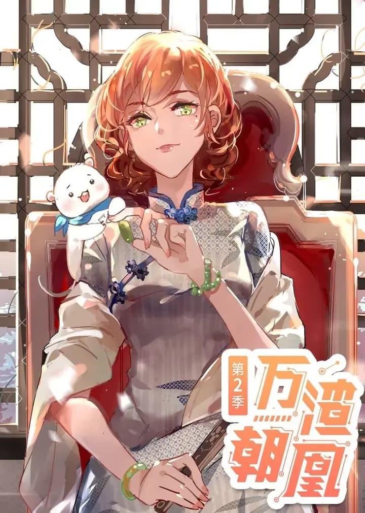 万渣朝凰 第二季·动态漫海报