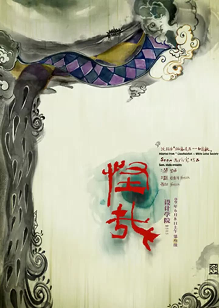 怪哉海报