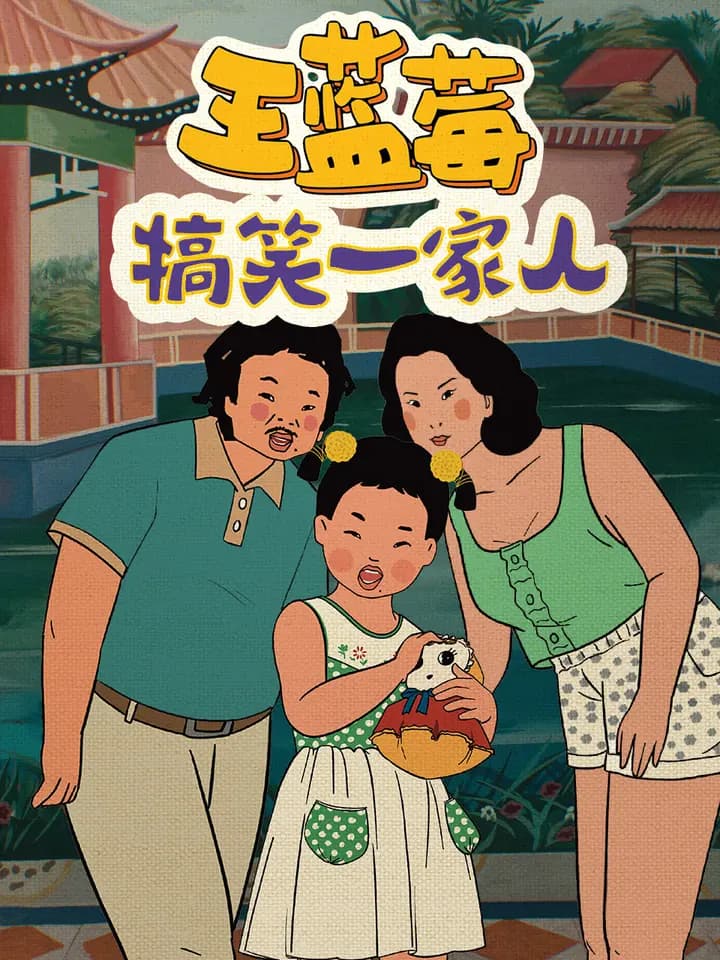 王蓝莓搞笑一家人海报