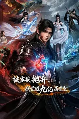 被家族抛弃，我觉醒九亿属性点海报