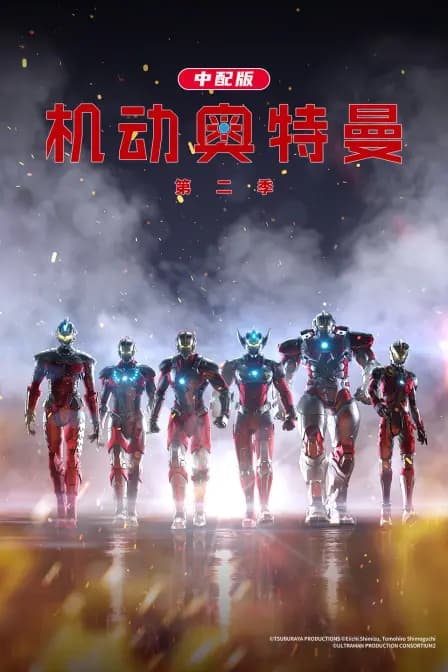 机动奥特曼 第二季 中配版海报