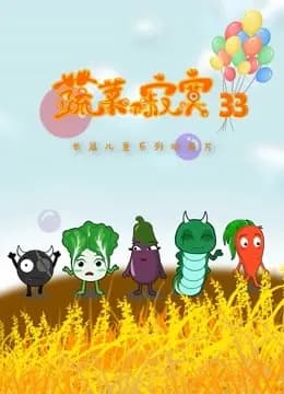 蔬菜不寂寞 第33季海报