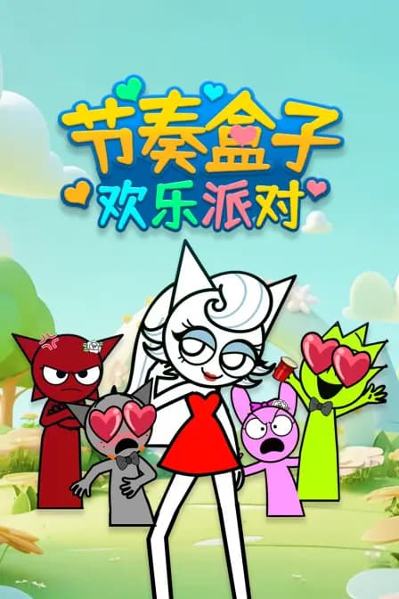 节奏盒子欢乐派对海报