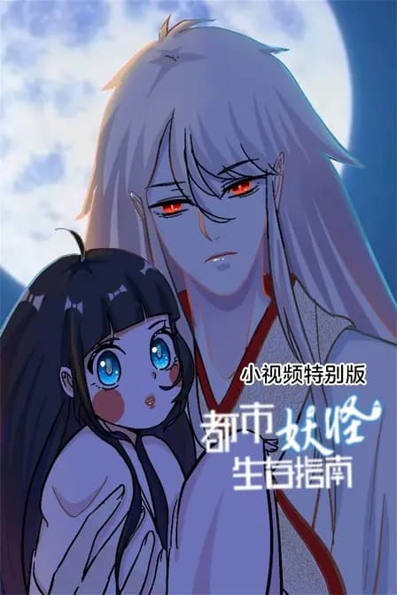 都市妖怪生存指南 小视频特别版海报