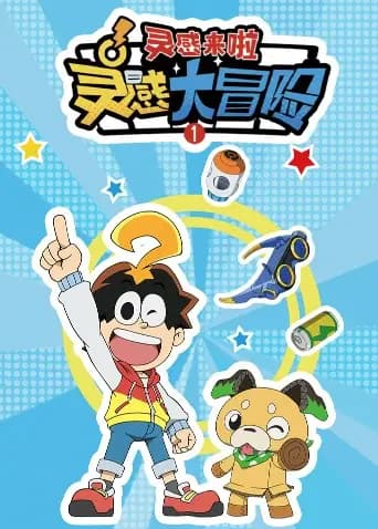 灵感大冒险第一季海报