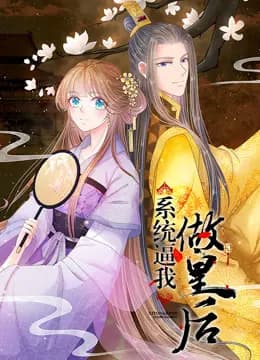 系统逼我做皇后动态漫画海报