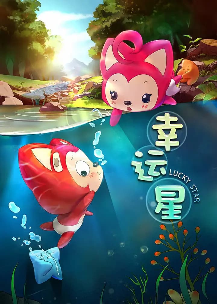 阿狸梦之岛·幸运星海报