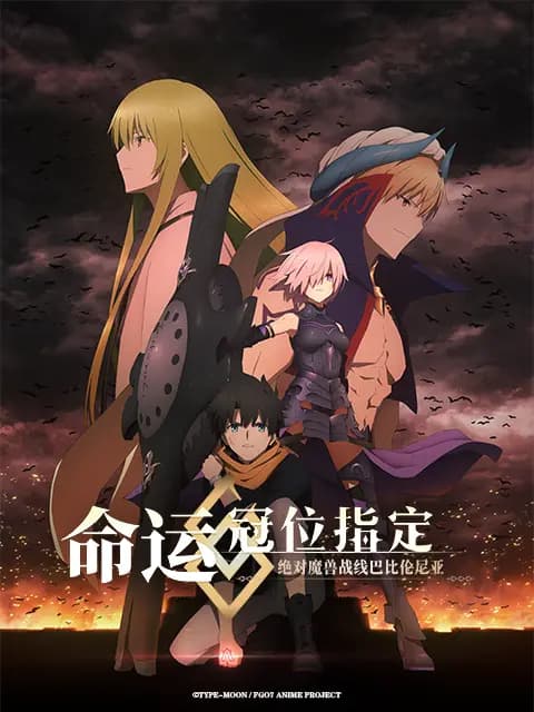 命运-冠位指定 绝对魔兽战线 巴比伦尼亚海报