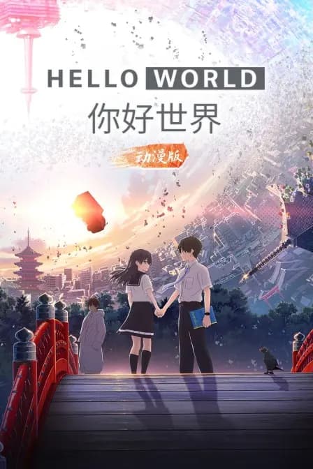 你好世界 动漫版海报