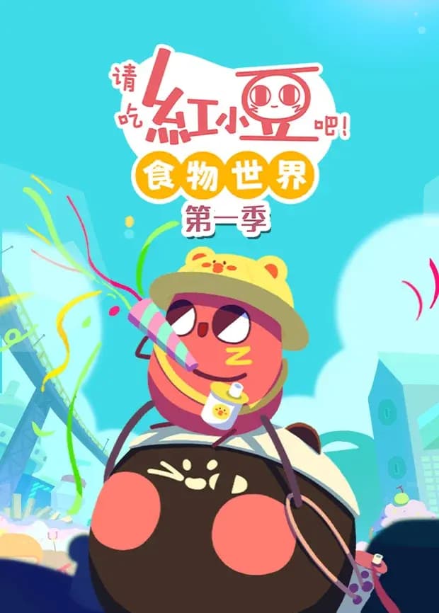 请吃红小豆吧！食物世界第一季海报