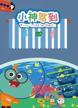 小神驾到第四季海报